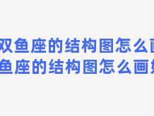 双鱼座的结构图怎么画 双鱼座的结构图怎么画好看